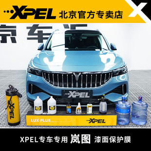 XPEL隐形车衣岚图FREE/梦想家漆面保护膜tpu汽车贴膜