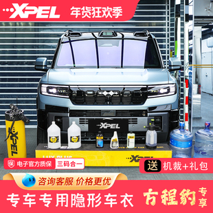 XPEL隐形车衣方程豹5豹8钛3全车透明漆面保护膜tpu防剐蹭汽车贴膜