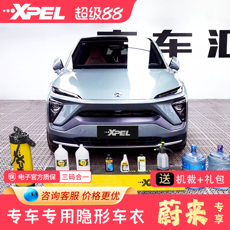蔚来XPEL专车专用隐形车衣