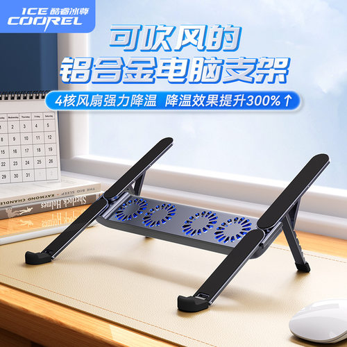 酷睿冰尊X系列折叠便携风扇笔记本散热器铝合金游戏静音平板支架