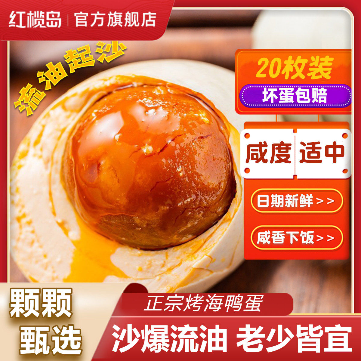 红榄岛烤海鸭蛋60克20枚正宗流油广西北部湾红矮树林咸鸭蛋即食