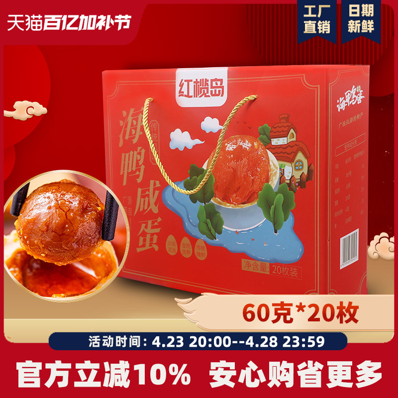 红榄岛烤海鸭蛋咸鸭蛋正宗流油60克20枚礼盒整箱北部湾红树林盐蛋