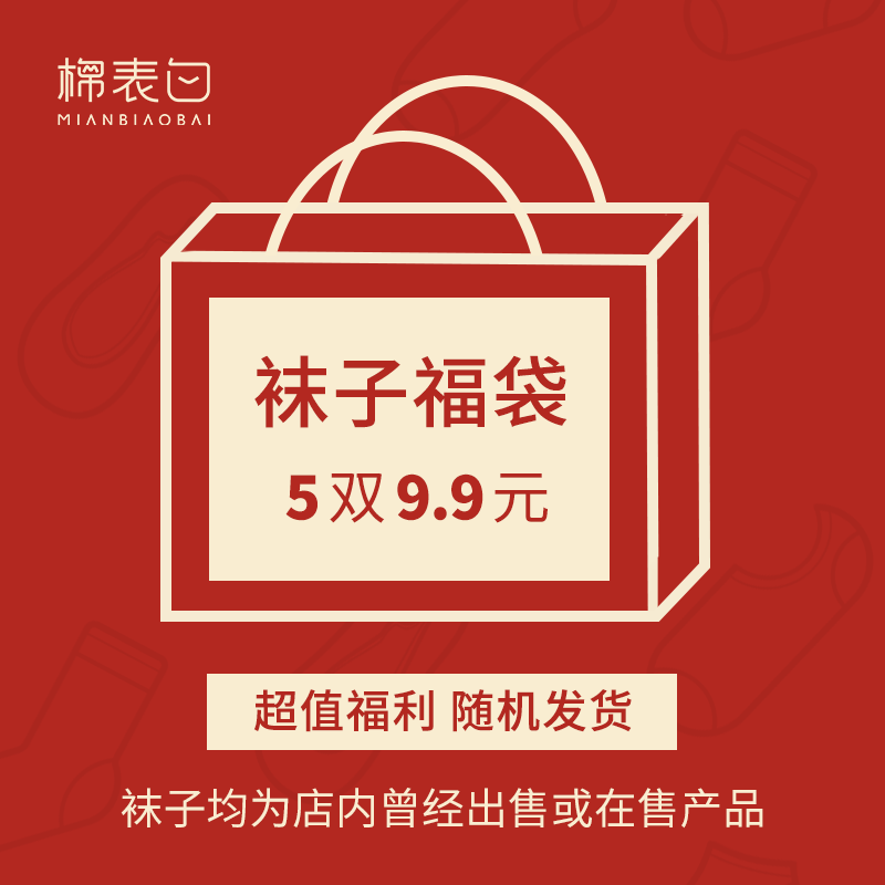 福袋9.9元5双随机款式纯棉袜