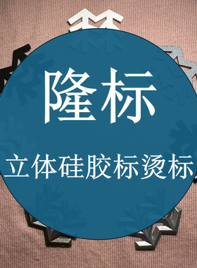 可隆硅胶标立体热转印烫画标高品质3D服装LOGO肩标裤标大量可定制