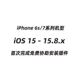 iOS15-15.8.4苹果手机有根越狱iPhone6splus/7plus安装触动精灵