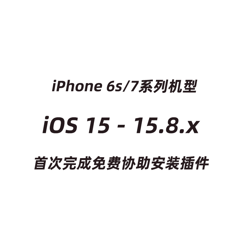 iOS15-15.8.4苹果手机有根越狱iPhone6splus/7plus安装触动精灵