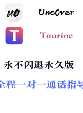 Unc0ver/Taurine永久版闪退修复签名证书支持iOS14系统包售后服务