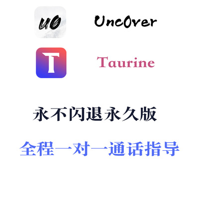 Unc0ver/Taurine永久版闪退修复签名证书支持iOS14系统包售后服务