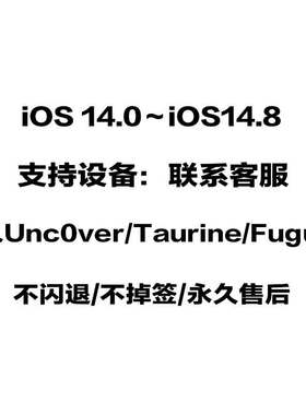 Unc0ver永久签名证书iOS14.1/14.2/14.3/.4/.5/.6/.7/14.8Taurine