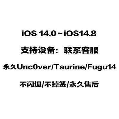 Unc0ver永久签名证书iOS14.1/14.2/14.3/.4/.5/.6/.7/14.8Taurine