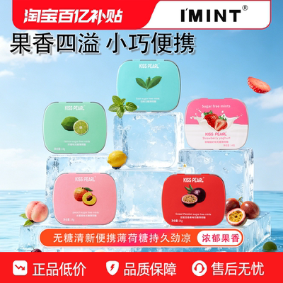 【联名系列】imint便携薄荷糖