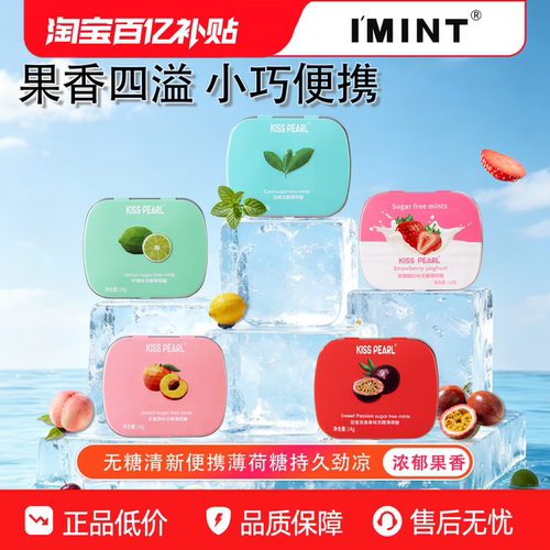 【联名系列】imint便携薄荷糖