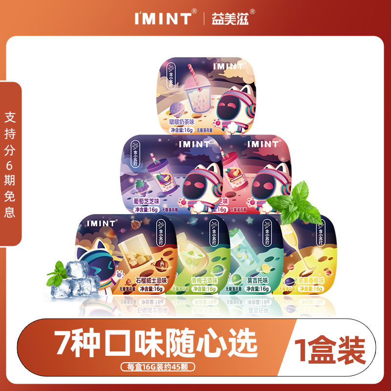 【清仓】IMINT无糖薄荷糖清凉糖清新口气奶茶草莓味接吻糖果T