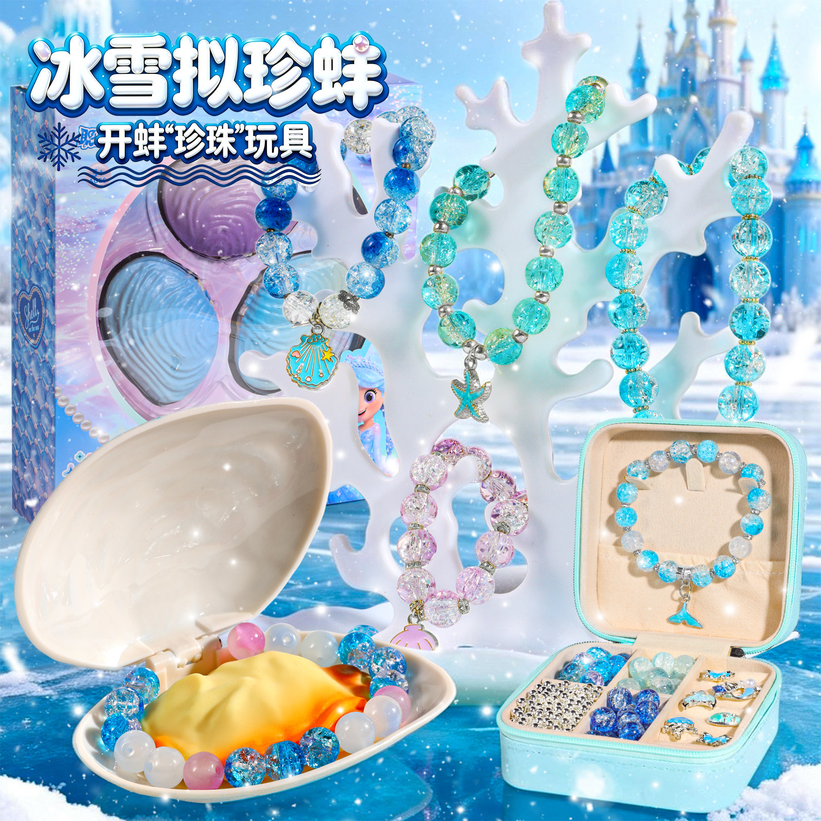 冰雪拟珍蚌女孩贝壳串珠礼盒
