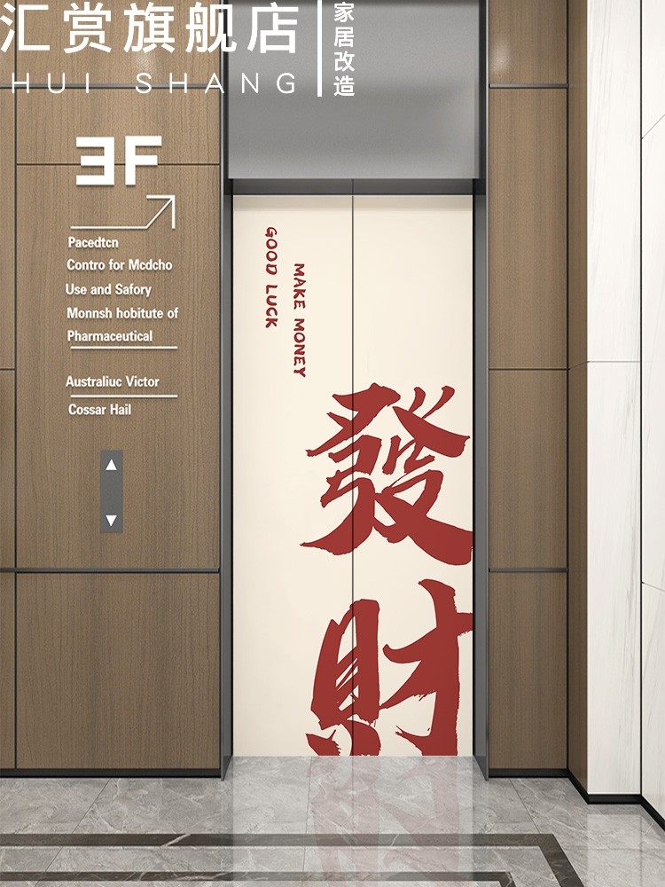 磁吸电梯门贴纸墙贴一梯一户防水改造翻新贴膜遮丑文字中国风加厚,家居饰品,门贴,淘宝优惠券,粉丝福利购,淘宝优惠卷