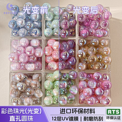 【30颗装】光变珠10/12/16MM彩色珠光可光变diy串珠手机链配件