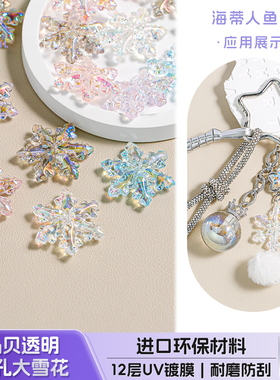 【30颗装】海蒂16/31M马贝透明直孔雪花片散珠DIY串珠手机链配件