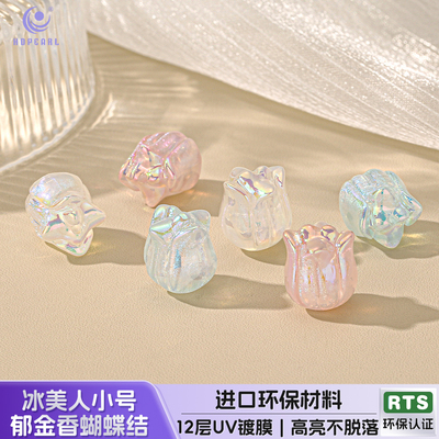 【10颗装】海蒂15MM冰美人小号郁金香蝴蝶diy串珠手机链饰品配件