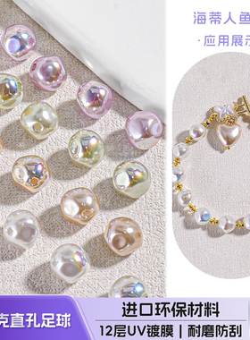 【30颗装】海蒂人鱼姬8MM巴洛克直孔足球散珠diy手机链饰品配件