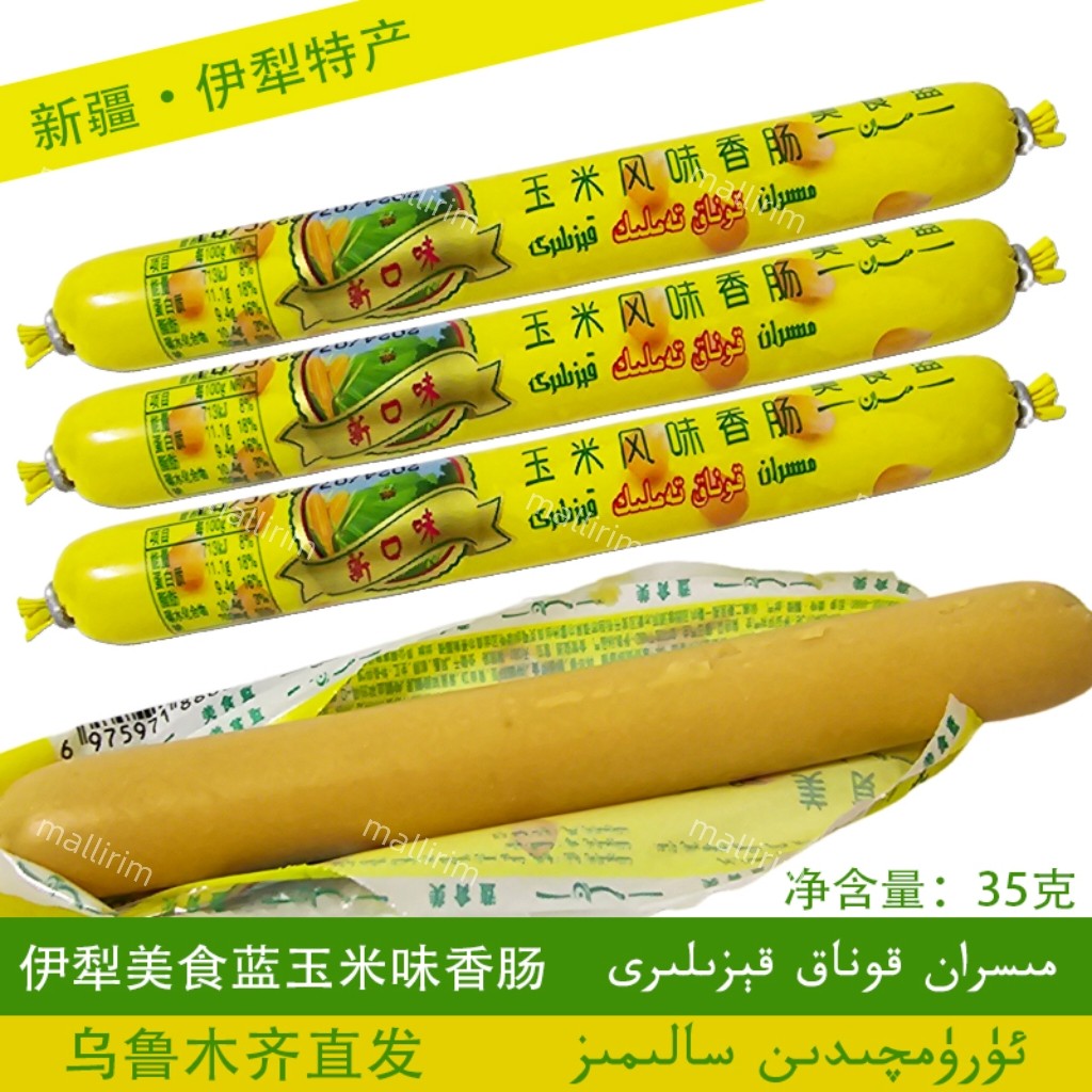 新疆伊犁特产 美食蓝 Misran 玉米风味香肠 35g袋装 香肠 Kiza