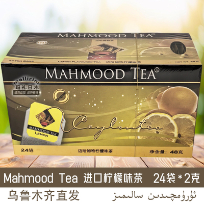 mahmood tea 斯里兰卡茶 迈哈姆特 柠檬味茶 内装24袋泡茶 调味茶