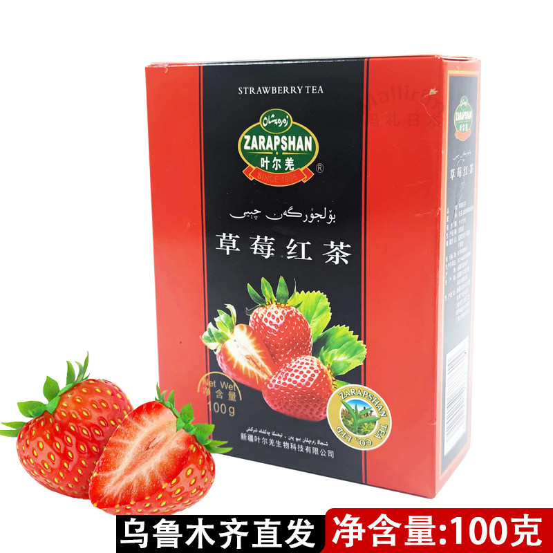 新疆好茶叶尔羌草莓红茶