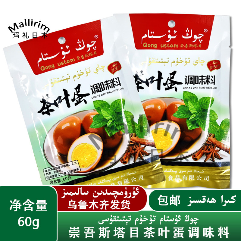 新疆调料茶叶蛋调味料60g Qong ustam Qay Tuhum Tetitkusi 包邮