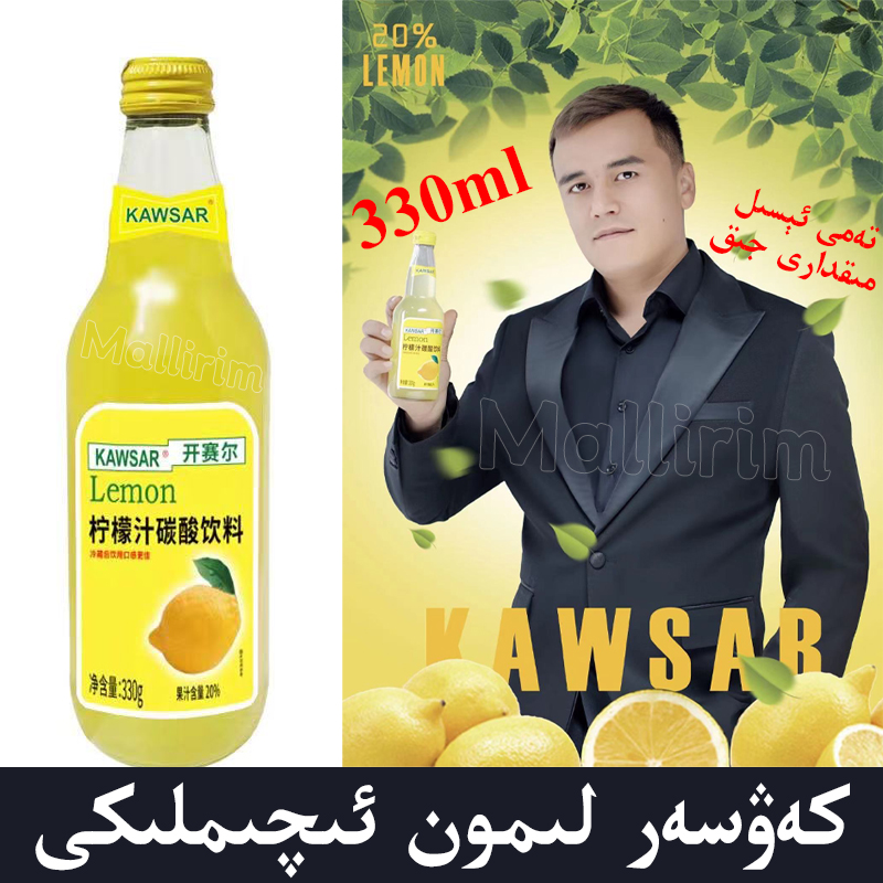 开赛尔广东碳酸饮料柠檬汁kawsar