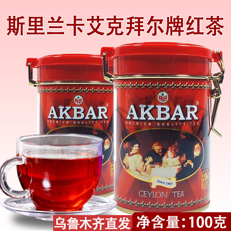 斯里兰卡艾克拜尔牌红茶100克罐装AKBAR TEA 锡兰红茶 乌市发货