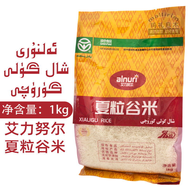 艾力努尔 夏粒谷米 绿色食品大米 一级好香米 alnuri Guruq 1kg