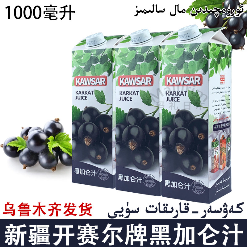 新疆和田开赛尔kawsar黑加仑果汁饮料1000ml装黑加仑饮品 karikat