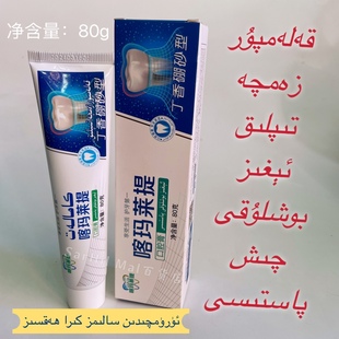 喀玛莱提丁香硼砂型口腔膏护牙牙膏80g/盒 Kamalat Qix Pastisi
