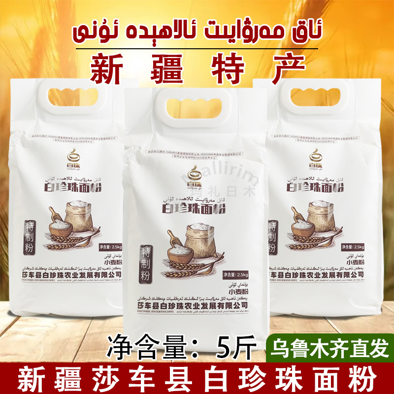 新疆喀什莎车县白珍珠牌面粉
