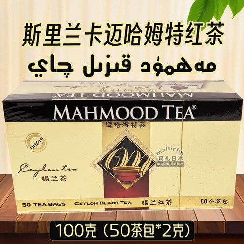 斯里兰卡茶 Mahmood tea 迈哈姆特红茶 Mahmut Qay 锡兰茶 100克