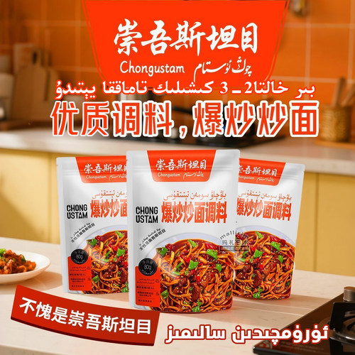 崇吾斯坦目袋装新疆爆炒炒面调料