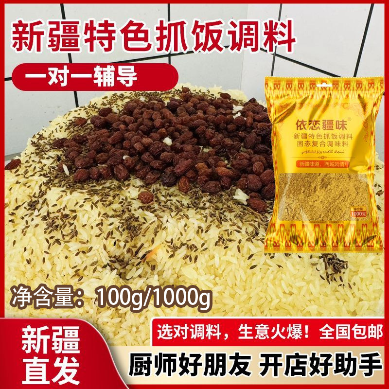 依恋疆味抓饭调料新疆干料POLO