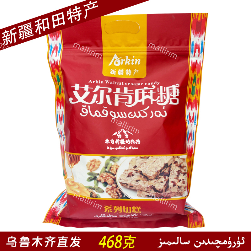 和田传统切糕 艾尔肯麻糖 468克 多种果仁营养糕点 Arkin SOKMAK