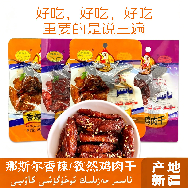 那斯尔Nasir香辣孜然味鸡肉干