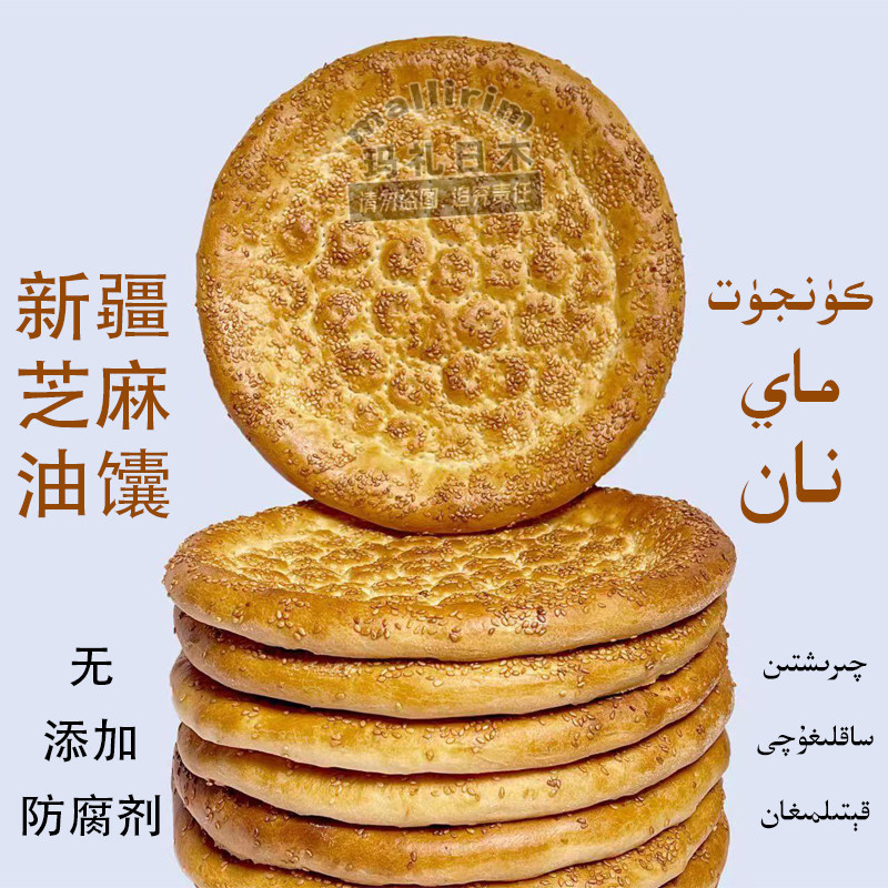 爱梦馕 新疆和田传统正宗芝麻油馕 手工烤馕 Kunjut MAY NAN 100g