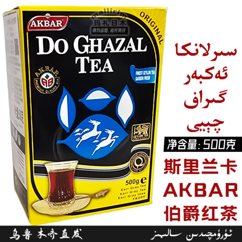 Akbar/艾克拜尔牌都格扎勒伯爵茶