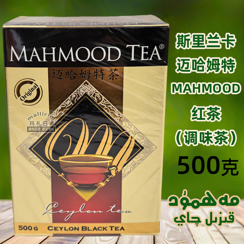 斯里兰卡茶 Mahmood tea 500克 迈哈姆特红茶 锡兰茶 Mahmut Qay