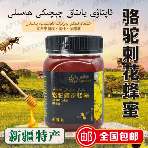 新疆喀什伽师县的 骆驼刺花蜂蜜 1kg Aptawi HASAL 优质骆驼刺蜜