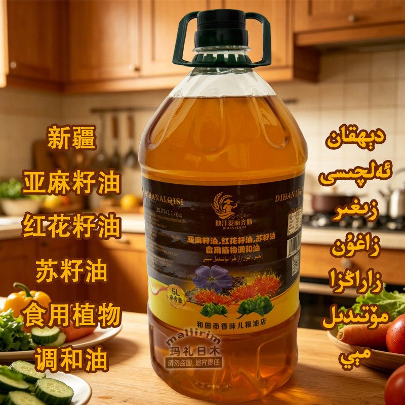 新疆抓饭食用油 亚麻籽油红花籽油苏籽油 5L 食用植物调和油Dihan
