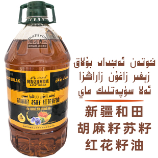 新疆和田胡麻籽油苏籽红花籽油植物调和油 5L 抓饭优质食用油 MAY