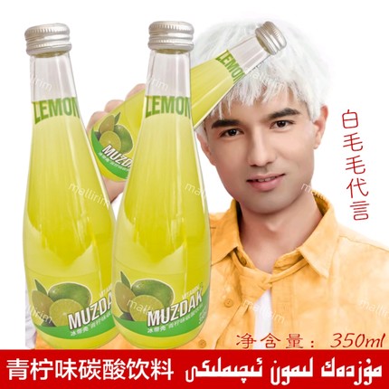 新疆网红饮料 冰带壳青柠味碳酸饮料 350ml Muzdak Limon 白毛毛
