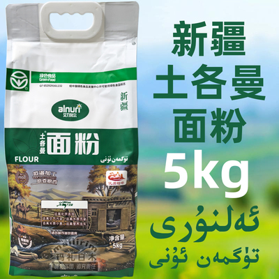 土各曼面粉新疆优质小麦粉