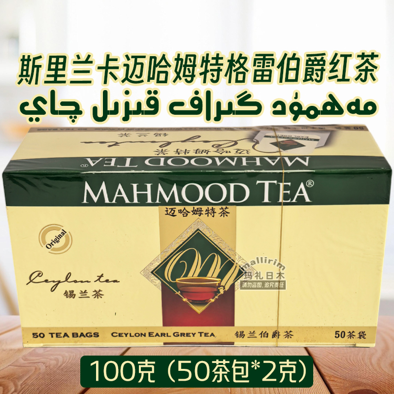 斯里兰卡茶迈哈姆特格雷伯爵红茶