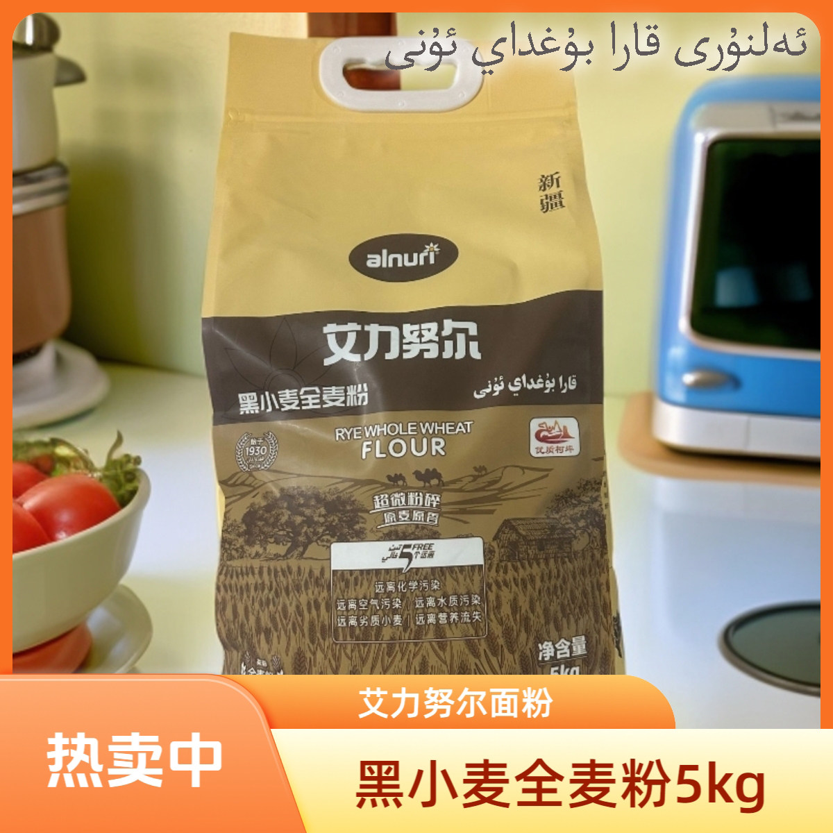 新疆艾力努尔黑小麦全麦粉
