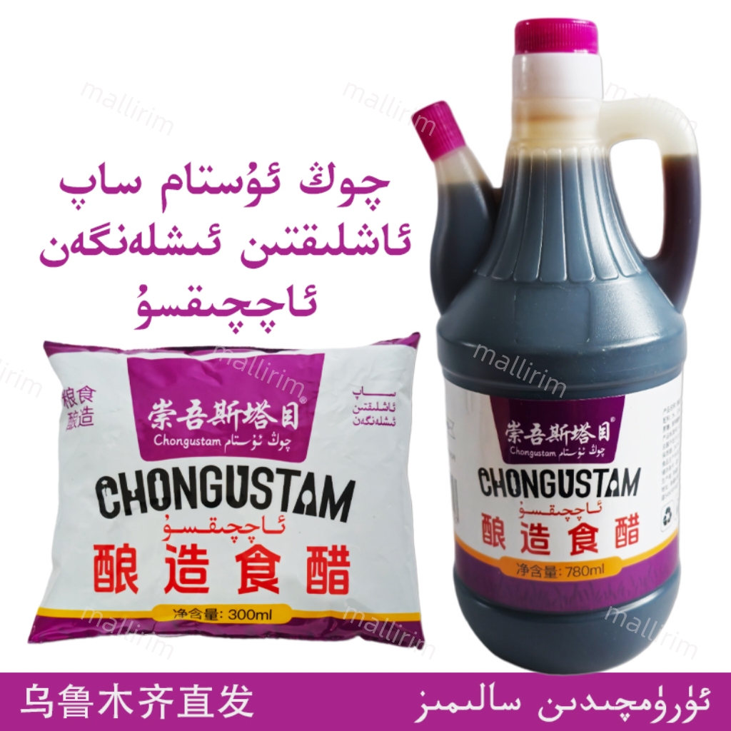 新疆酿造食醋 Qong Ustam 崇吾斯塔目 食用醋 凉拌烹饪炒菜调味醋