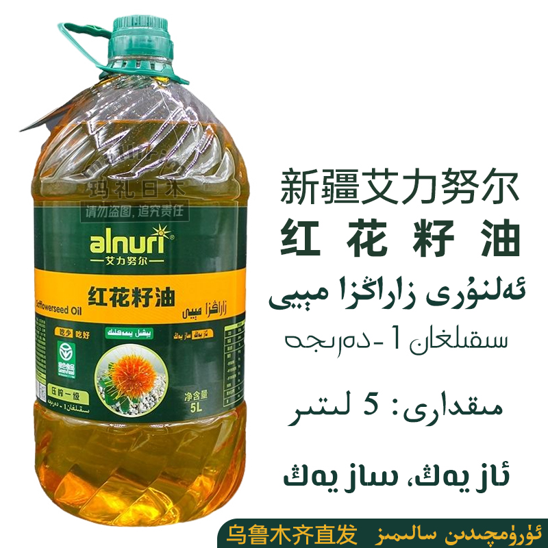 新疆 红花籽油 艾力努尔 5L 压榨一级食用油 烹煎炒红花油 ALNURI